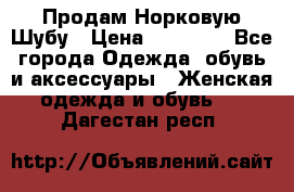Продам Норковую Шубу › Цена ­ 85 000 - Все города Одежда, обувь и аксессуары » Женская одежда и обувь   . Дагестан респ.